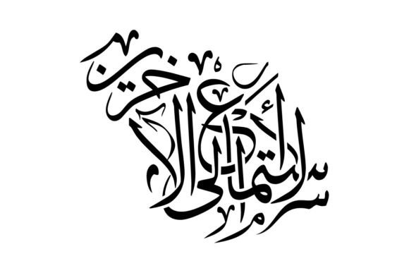 Al Istima Ila Al Akharin: The Art of Listening