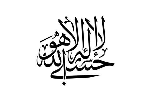 Hasbiyallahu La Ilaha Illa Hu: Meaning & Art